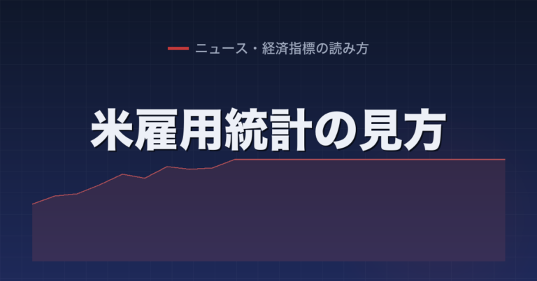 米雇用統計の見方