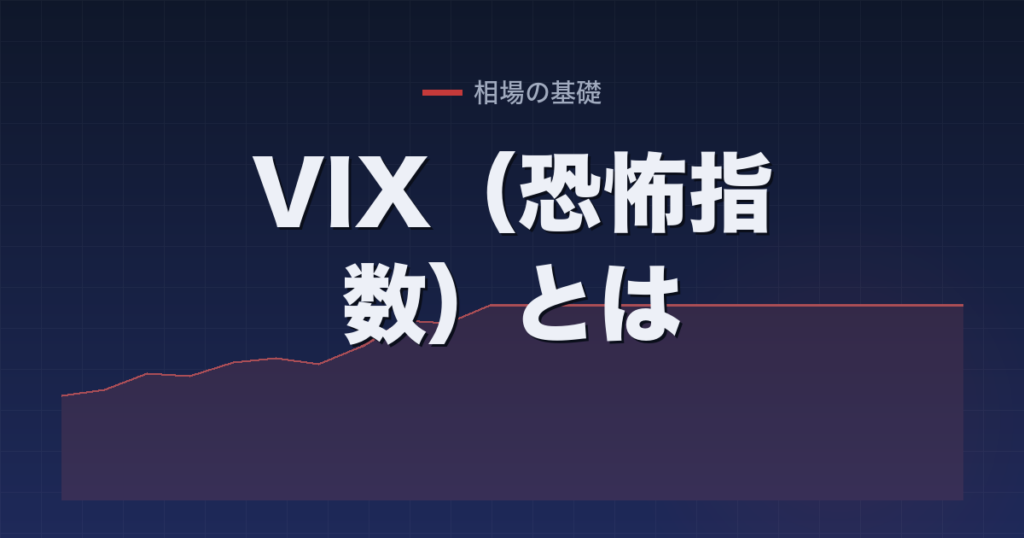 VIX（恐怖指数）とは