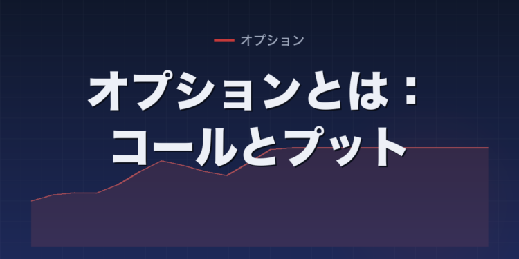 オプションとは：コールとプット