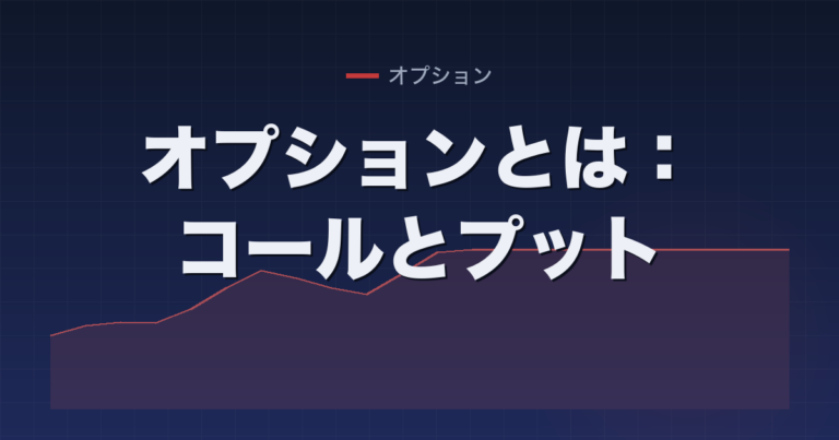 オプションとは：コールとプット