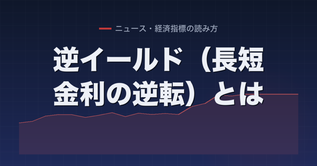 逆イールド（長短金利の逆転）とは