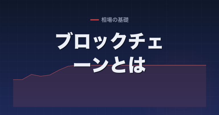 ブロックチェーンとは