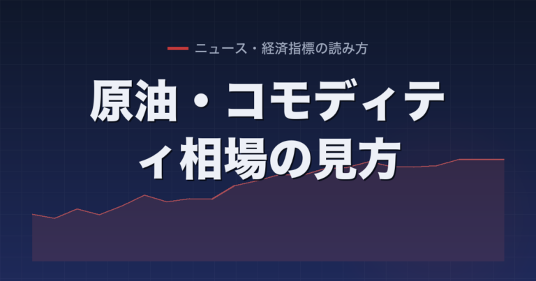 原油・コモディティ相場の見方