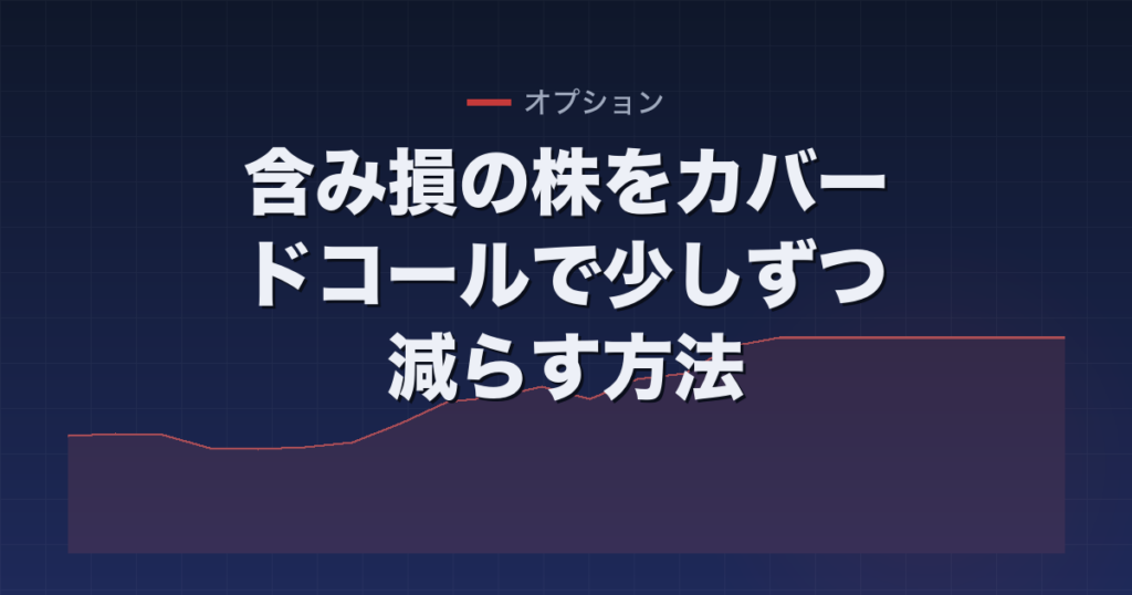 含み損の株をカバードコールで少しずつ減らす方法