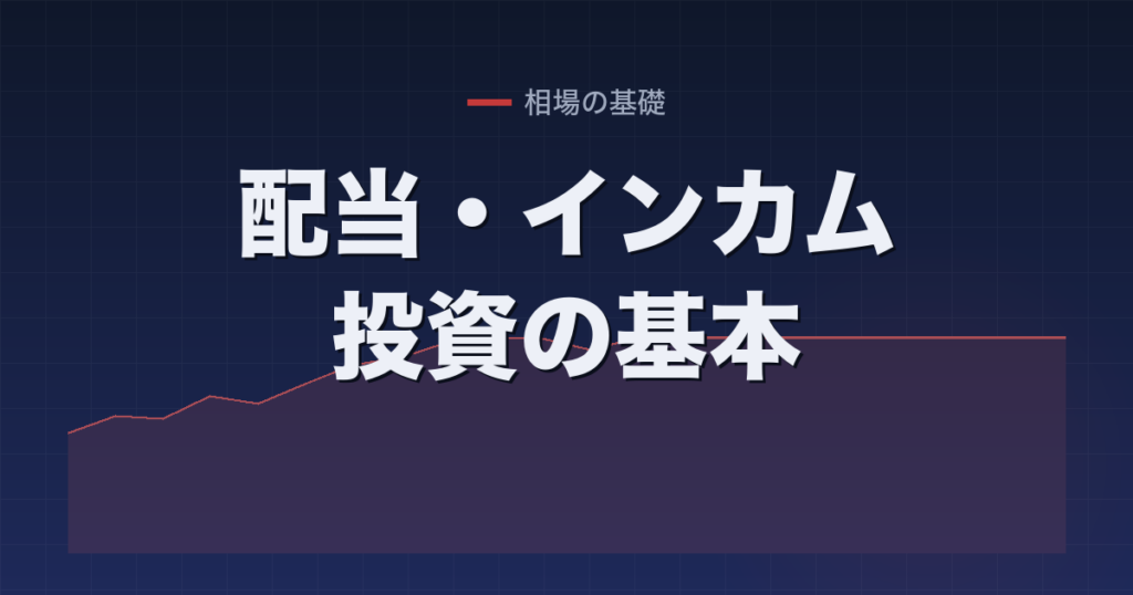 配当・インカム投資の基本
