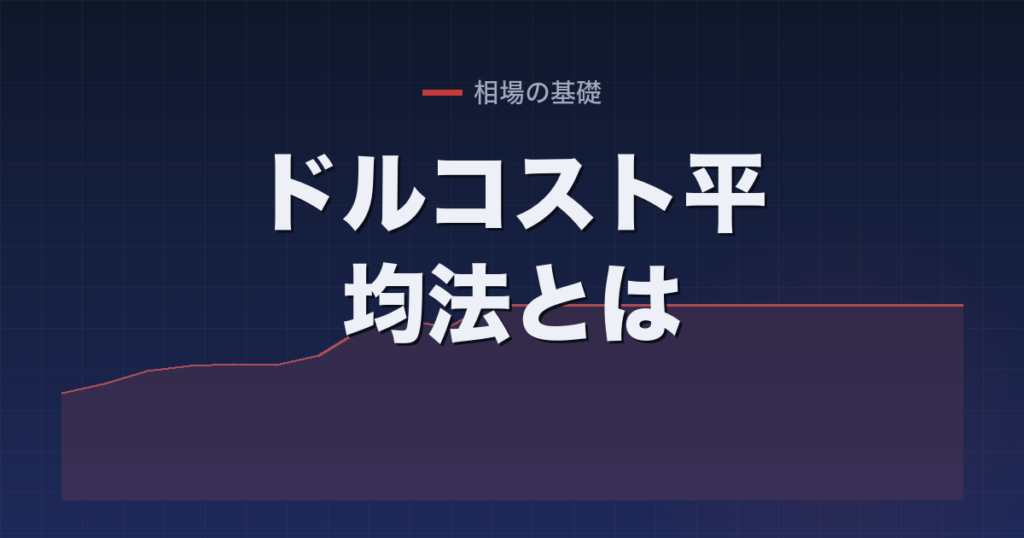 ドルコスト平均法とは