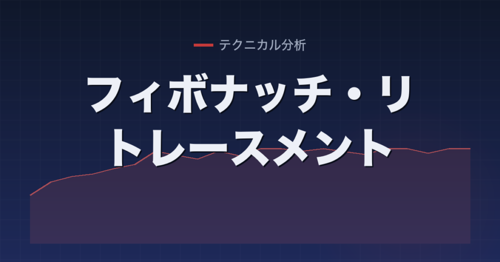 フィボナッチ・リトレースメント