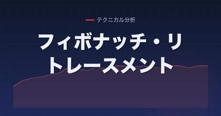 フィボナッチ・リトレースメント