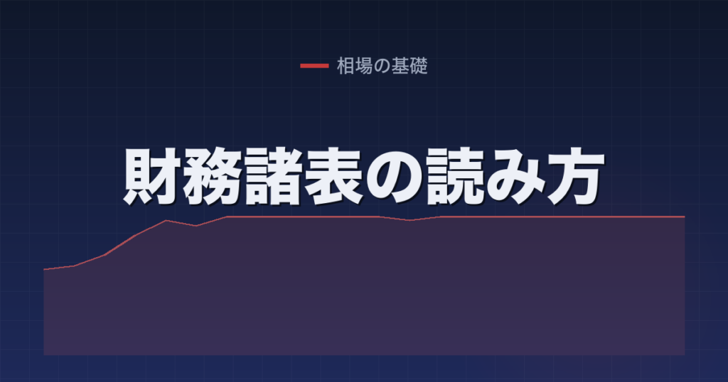 財務諸表の読み方