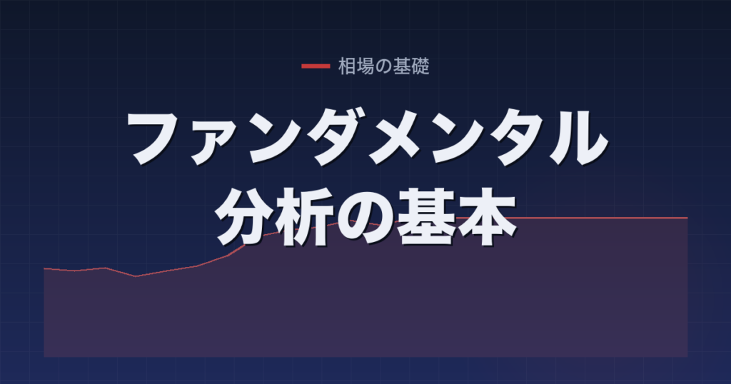 ファンダメンタル分析の基本