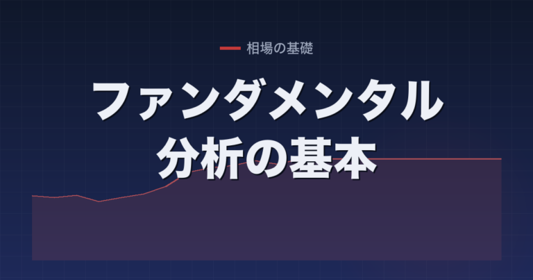 ファンダメンタル分析の基本