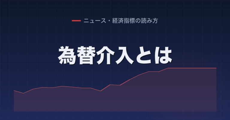 為替介入とは