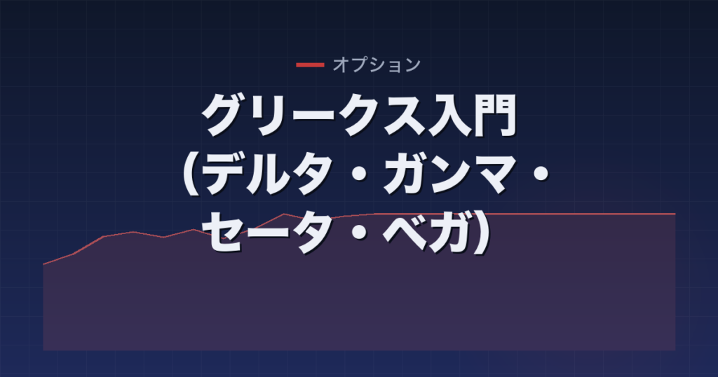 グリークス入門