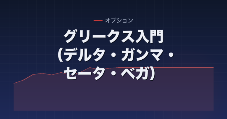 グリークス入門（デルタ・ガンマ・セータ・ベガ）
