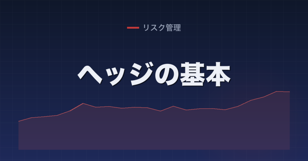 ヘッジの基本