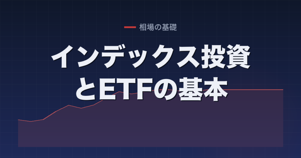 インデックス投資とETFの基本
