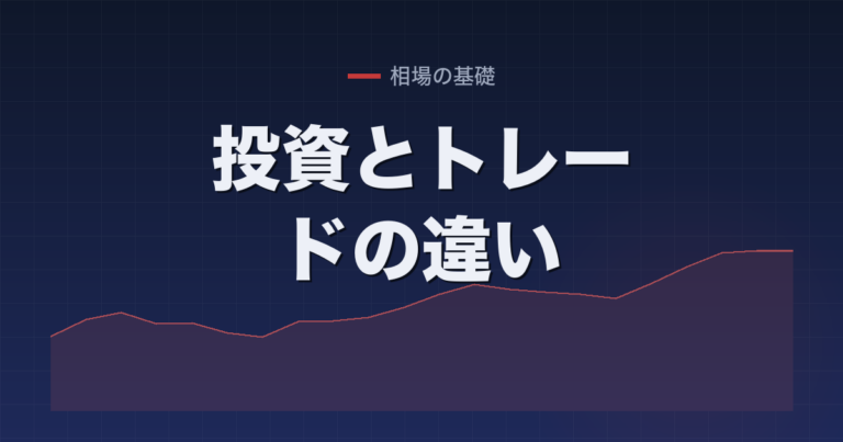 投資とトレードの違い