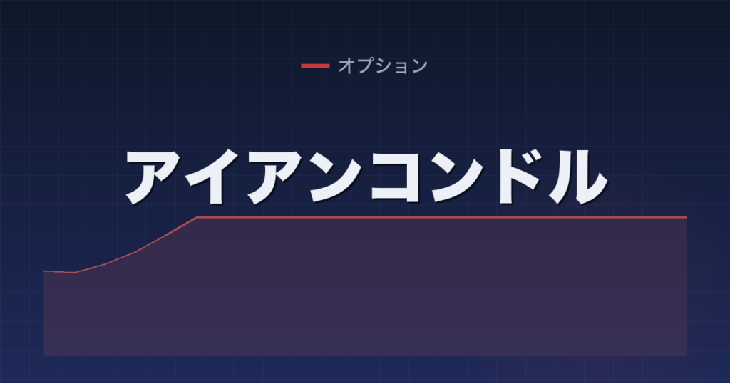 アイアンコンドル