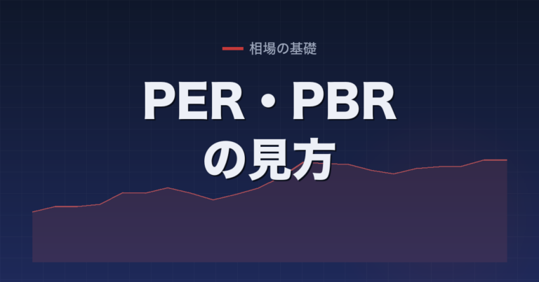 PER・PBRの見方