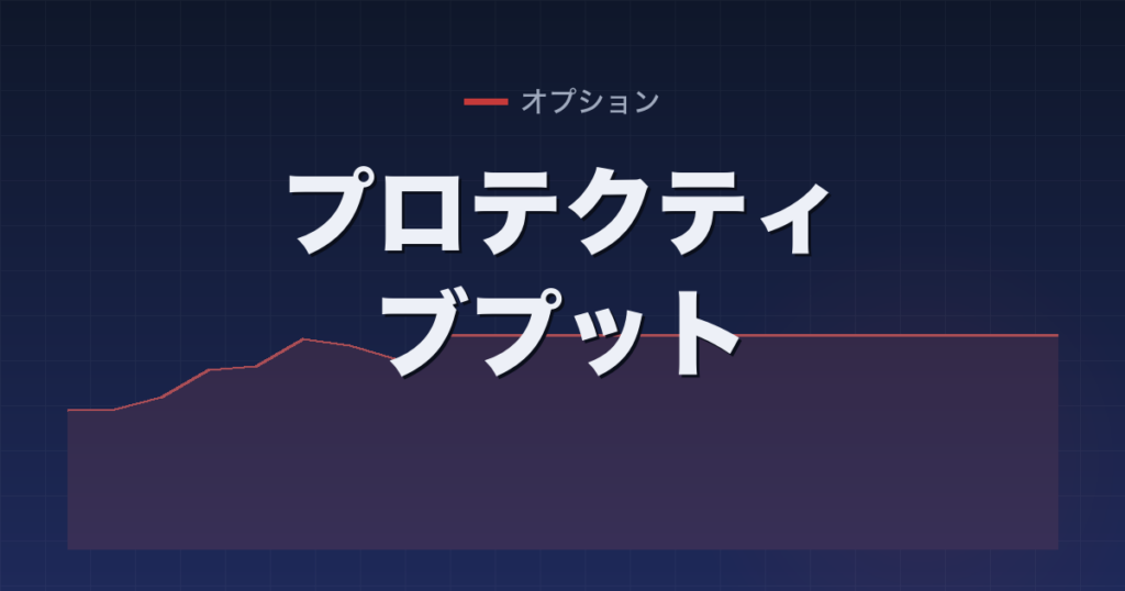 プロテクティブプット
