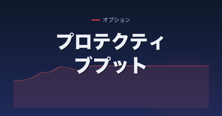 プロテクティブプット