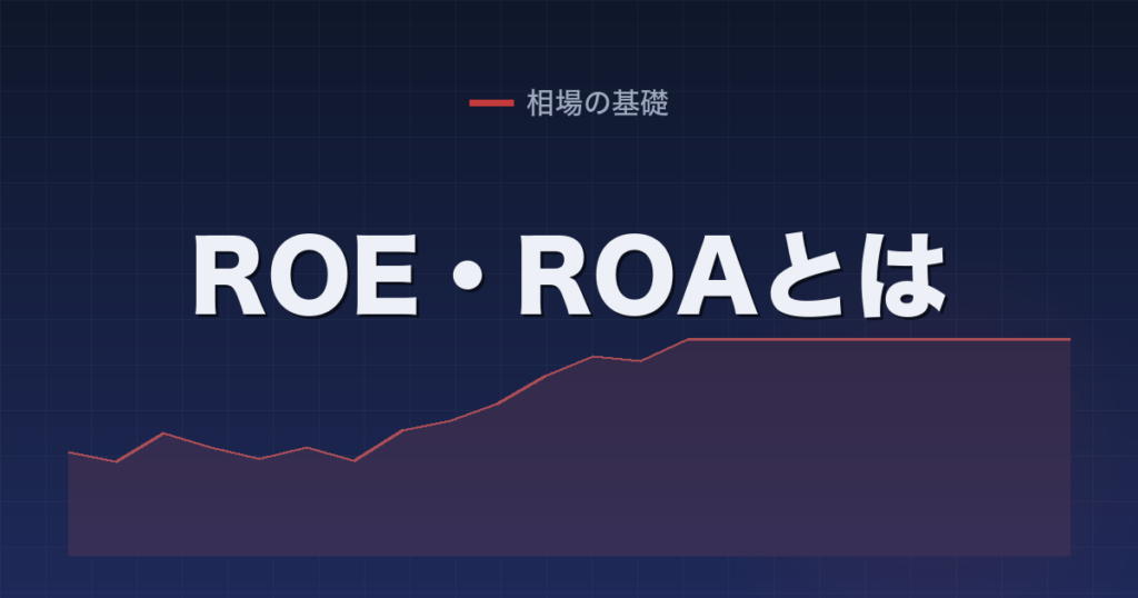ROE・ROAとは