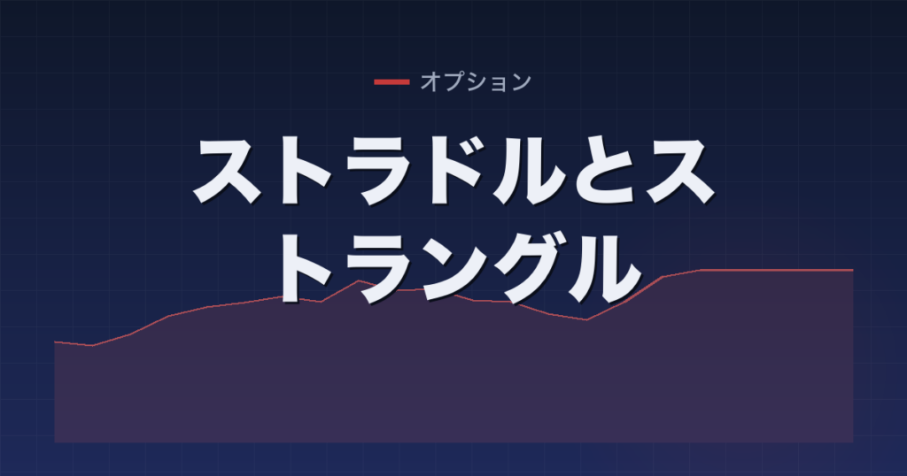 ストラドルとストラングル