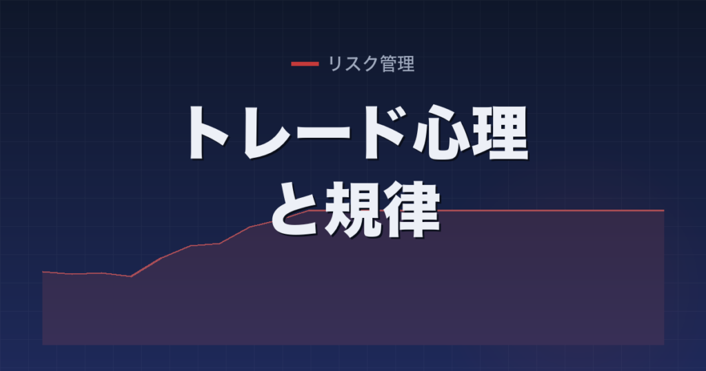 トレード心理と規律