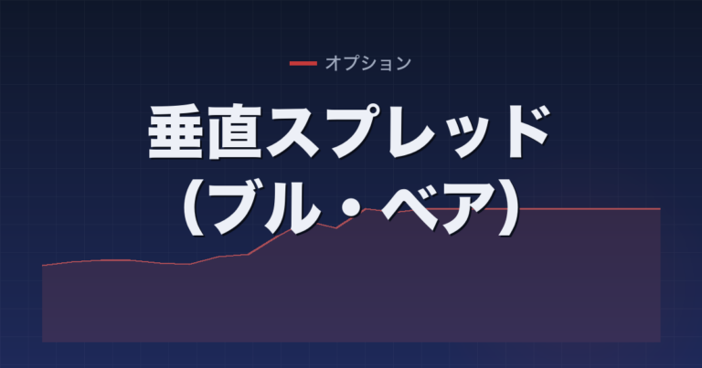 垂直スプレッド（ブル・ベア）