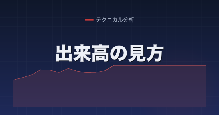 出来高の見方