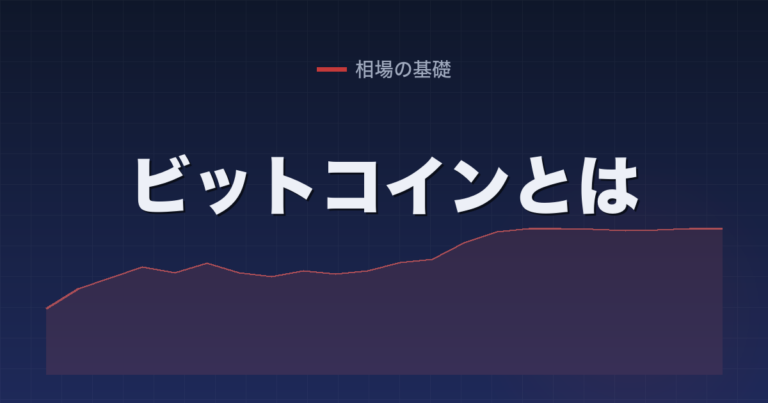 ビットコインとは