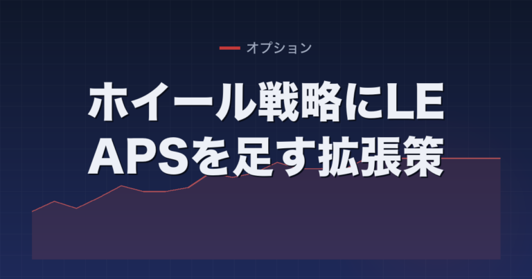ホイール戦略にLEAPSを足す拡張策